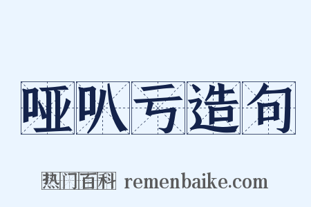 哑叭亏造句是什么意思的图片